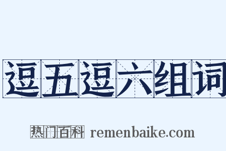 逗五逗六组词是什么意思的图片